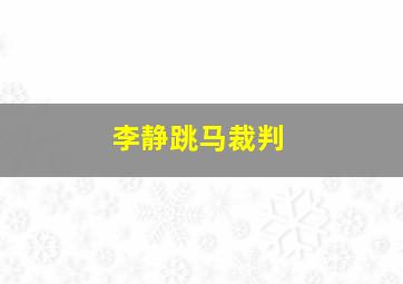 李静跳马裁判