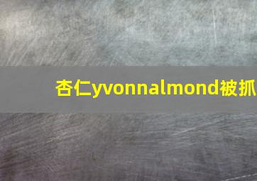 杏仁yvonnalmond被抓