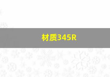 材质345R