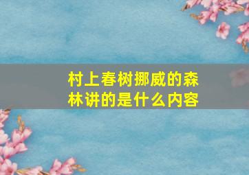 村上春树挪威的森林讲的是什么内容