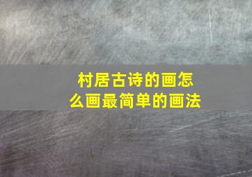 村居古诗的画怎么画最简单的画法