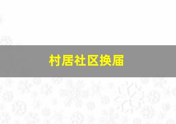 村居社区换届