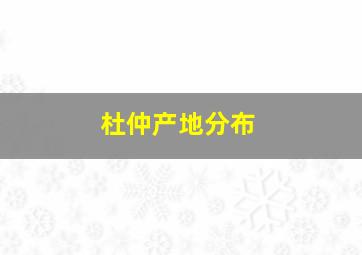 杜仲产地分布