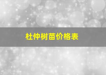 杜仲树苗价格表