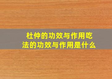 杜仲的功效与作用吃法的功效与作用是什么