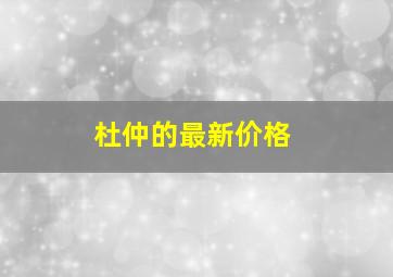 杜仲的最新价格