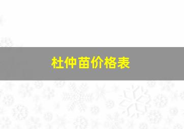 杜仲苗价格表