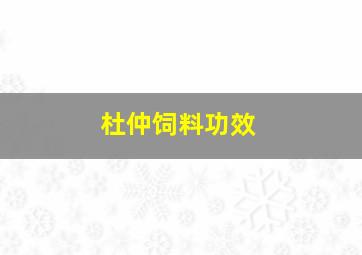 杜仲饲料功效