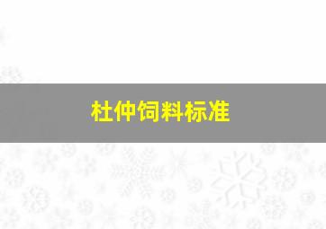 杜仲饲料标准