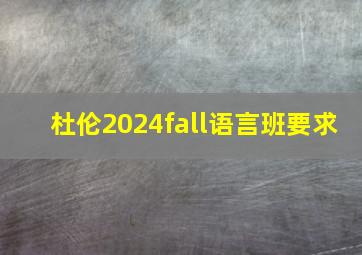 杜伦2024fall语言班要求