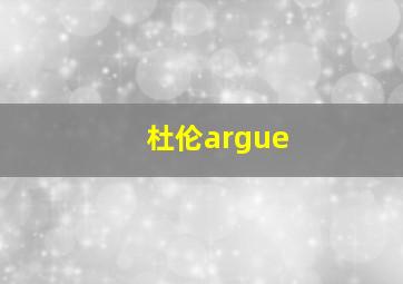 杜伦argue