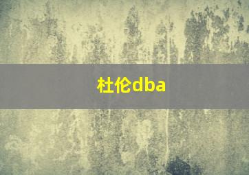 杜伦dba