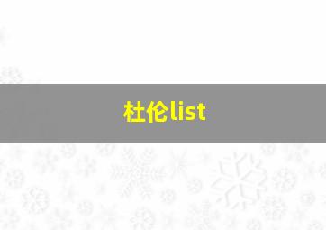 杜伦list