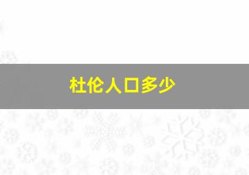 杜伦人口多少