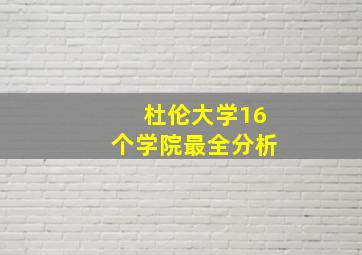 杜伦大学16个学院最全分析