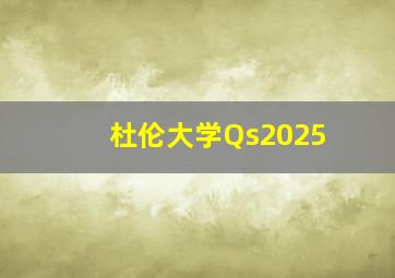 杜伦大学Qs2025