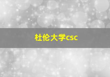 杜伦大学csc