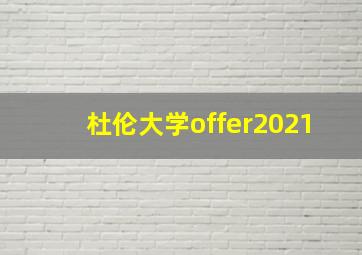 杜伦大学offer2021