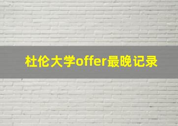 杜伦大学offer最晚记录