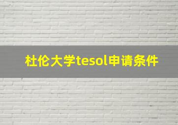 杜伦大学tesol申请条件