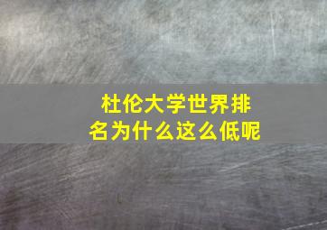 杜伦大学世界排名为什么这么低呢