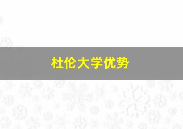 杜伦大学优势