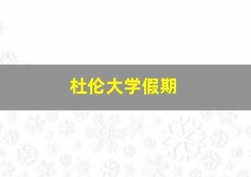 杜伦大学假期