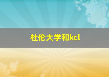 杜伦大学和kcl