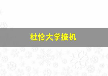 杜伦大学接机