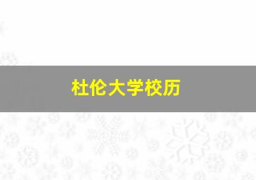 杜伦大学校历