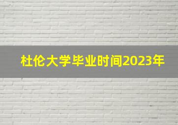 杜伦大学毕业时间2023年