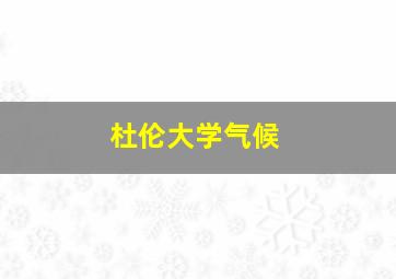 杜伦大学气候