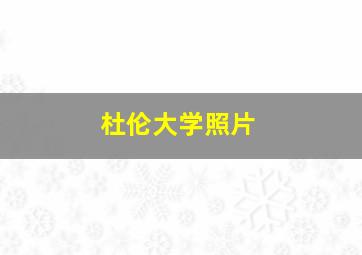 杜伦大学照片