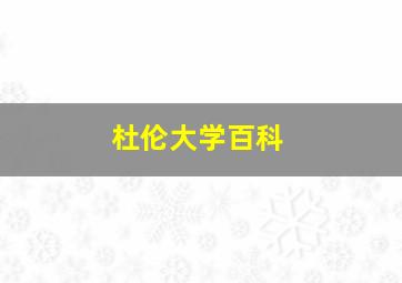 杜伦大学百科