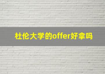 杜伦大学的offer好拿吗