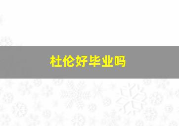 杜伦好毕业吗