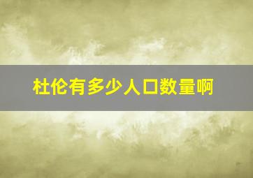 杜伦有多少人口数量啊