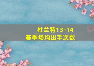 杜兰特13-14赛季场均出手次数