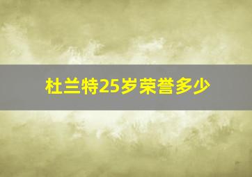 杜兰特25岁荣誉多少