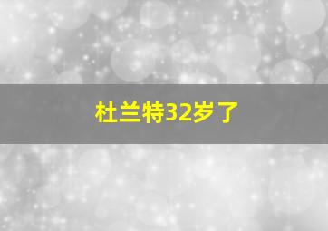 杜兰特32岁了