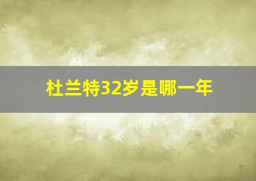 杜兰特32岁是哪一年