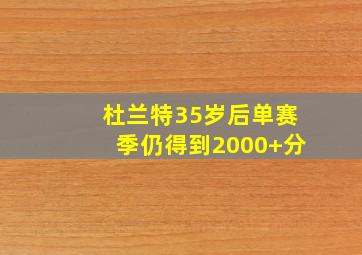 杜兰特35岁后单赛季仍得到2000+分