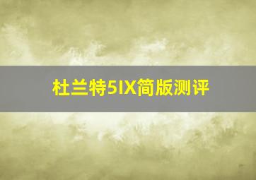 杜兰特5IX简版测评