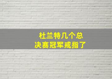 杜兰特几个总决赛冠军戒指了