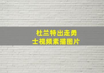 杜兰特出走勇士视频素描图片