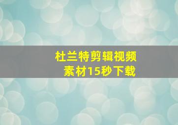 杜兰特剪辑视频素材15秒下载