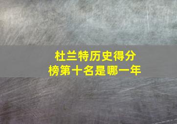 杜兰特历史得分榜第十名是哪一年