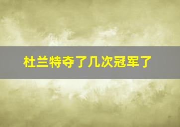 杜兰特夺了几次冠军了