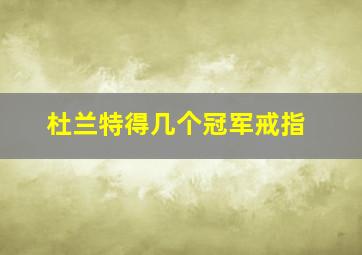 杜兰特得几个冠军戒指