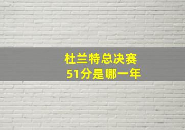 杜兰特总决赛51分是哪一年